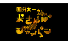 『国分太一のおさんぽジャパン』放送1000回突破！ 画像