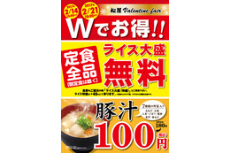 松屋、ライス大盛り無料＆豚汁80円割引のバレンタインフェアを開催 画像