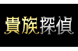 フジテレビの新月9『貴族探偵』、主演の相葉雅紀が毎日登場のスポット 画像