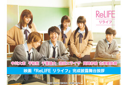 映画「ReLIFE リライフ」完成披露舞台挨拶が「LINE LIVE」にて生中継……20時10分から 画像