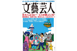 芸人たちが文藝春秋の編集者と二人三脚で作品を書き上げた「文藝芸人」発売 画像