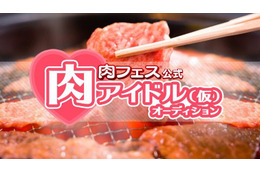 「肉フェス」の公式アイドルオーディション開催決定！合格者は肉フェスの肉が食べ放題に 画像