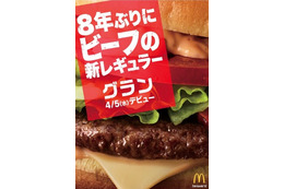 マックに8年ぶりとなるビーフの新レギュラー商品「グラン」登場！ 画像