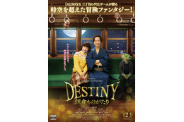 山崎貴監督最新作『DESTINY鎌倉ものがたり』予告編が公開に 画像