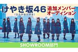 「けやき坂46追加メンバーオーディション」の開催が決定！最終候補者たちの素顔に注目 画像