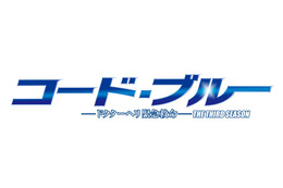 ドラマ『コード・ブルー』が今期最高の平均視聴率を記録！2018年に映画化公開も 画像