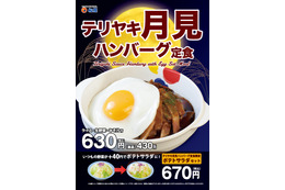 松屋からボリューム満点の新商品「テリヤキ月見ハンバーグ定食」 画像