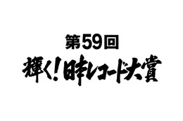 『第59回輝く！日本レコード大賞』各賞受賞者＆曲が決定 画像