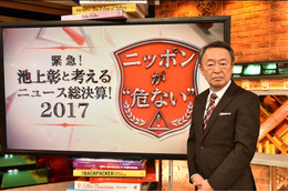 池上彰の3時間スペシャル放送！『緊急！池上彰と考えるニュース総決算』 画像