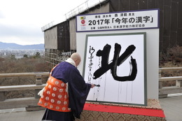 今年の漢字が「北」に決定！北朝鮮問題やキタサンブラックなど 画像