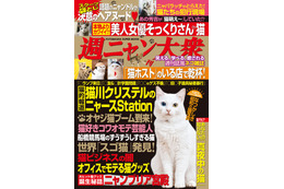 猫川クリステル、アイドル猫袋とじ…… 『週ニャン大衆』発売に 画像