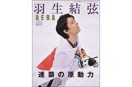 AERA、羽生結弦選手の増刊号を緊急発売！秘蔵カットも掲載 画像