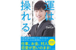 メンタリストDaiGoが書籍！「運は操れる」 画像