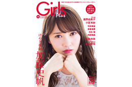 けやき坂46の加藤史帆と影山優佳が『Girls Plus』で両A面表紙に 画像