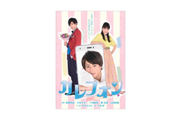 廣瀬智紀×川栄李奈 W主演舞台「カレフォン」タイトル・ビジュアル解禁 画像