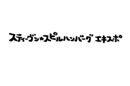 スティーヴン★スピルハンバーグのサイン会開催が決定！登場の仕方は