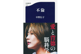 不倫がなくなることはない......脳科学者・中野信子の新刊 『不倫』が7月20日発売 画像