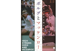 伝説の一戦で何が？『ボルグとマッケンロー テニスで世界を動かした男たち』9月1日発売 画像