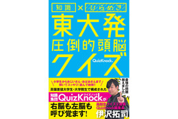 『東大王』伊沢拓司率いるQuizKnockのクイズ本が発売 画像