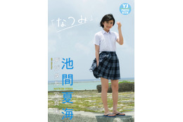 「制服が似合う10代NO.1」池間夏海、初表紙＆デジタル写真集発売でファン歓喜！初水着にも挑戦 画像