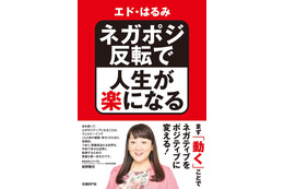 エド・はるみ、著書でネガティブ感情をポジティブに反転させる方法を紹介 画像