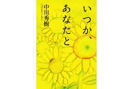 ペナルティ・ヒデ、純愛小説『いつか、あなたと』を10月25日発売 画像