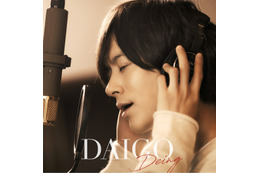 DAIGO、初のカバーアルバムより「もっと強く抱きしめたなら」含む2曲のMV公開 画像