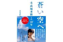 西城秀樹さんの妻が執筆した闘病記、オリコン初登場7位にランクイン 画像