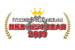 「ITエンジニア本大賞」のWeb投票受付がスタート！ITエンジニアがおすすめする技術書・ビジネス書は？ 画像