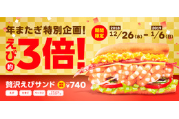 えび好き必見！SUBWAYが「贅沢えびサンド」のえびを3倍に 画像