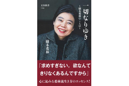 樹木希林さん名言集、登場4週目にして総合1位獲得 画像