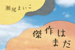 「2019年本屋大賞」ノミネーション作家、瀬尾まいこの最新作『傑作はまだ』が書籍化 画像