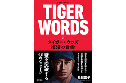 完全復活！タイガー・ウッズのメッセージをまとめた著書が発売中 画像