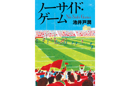 池井戸潤『ノーサイド・ゲーム』がオリコンBOOKランキング初登場1位に 画像