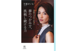 元宝塚トップスター・早霧せいなが書籍発売！夢のつかみ方を伝授 画像