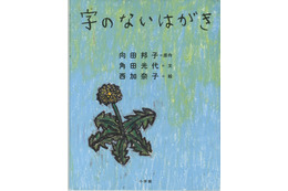 『親子で読んでほしい絵本大賞』大賞は『字のないはがき』に決定 画像