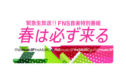 21日放送『FNS音楽特別番組』出演アーティスト第二弾発表！NEWS、森山直太朗ら 画像