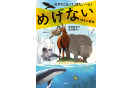 「ざんねんないきもの事典」シリーズの姉妹本が25日に発売 画像