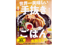 『世界一美味しい手抜きごはん』が急上昇！オリコン週間“本”ランキング 画像