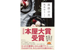 本屋大賞1位『流浪の月』が累計37万部突破！ 画像