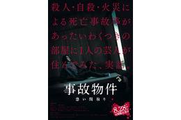 亀梨和也が恐怖におののき......映画『事故物件 恐い間取り』特報映像＆新キャスト解禁 画像