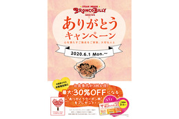 ブロンコビリー、来店客に割引クーポン配布する「ありがとうキャンペーン」 画像