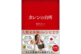 滝沢カレンの料理本が15万部突破！ 画像