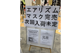 ユニクロ、「エアリズムマスク」発売も行列・完売　本末転倒との声も 画像