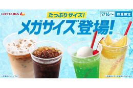 ロッテリア、レモネードやアイスコーヒーの“メガサイズ”期間限定発売 画像