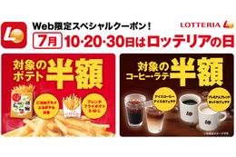 ゼロの付く日は、ロッテリアがお得！ポテトやコーヒーが半額に 画像