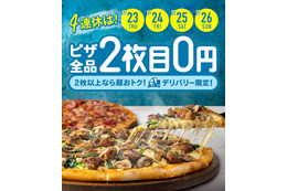 ドミノ・ピザ、「デリバリー限定2枚目0円」キャンペーン開催 画像