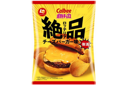 ロッテリア「絶品チーズバーガー」の味わい再現したポテチ復活販売 画像