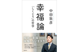 オリラジ中田の“自伝”『幸福論「しくじり」の哲学』発売 画像