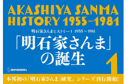 落語家入門、大恋愛…若き日の明石家さんまの足跡をたどる『明石家さんまヒストリー』発売！ 画像